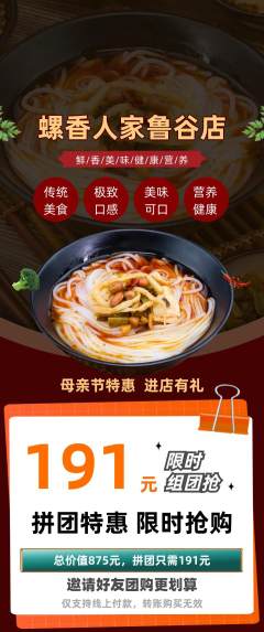 螺蛳粉拼团价格阶梯团母亲节活动配图海报