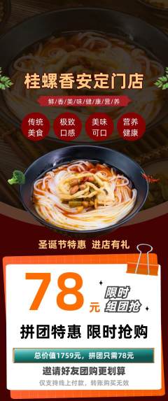 螺蛳粉拼团价格阶梯团圣诞节活动配图海报