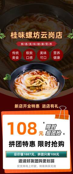 螺蛳粉拼团价格阶梯团新店开业活动配图海报