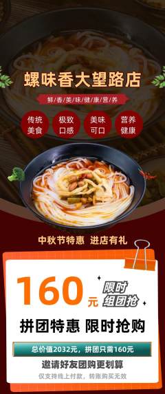 螺蛳粉拼团价格阶梯团中秋节活动配图海报