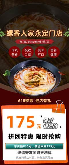 螺蛳粉拼团商品阶梯团618活动配图海报