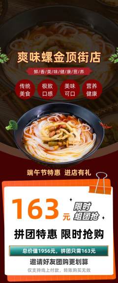 螺蛳粉拼团商品阶梯团端午节活动配图海报