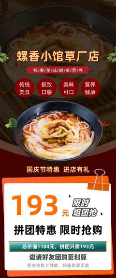 螺蛳粉拼团商品阶梯团国庆节活动配图海报