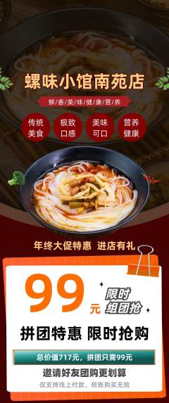 螺蛳粉拼团商品阶梯团年终大促活动配图海报