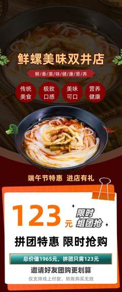 螺蛳粉拼团无阶梯团端午节活动配图海报