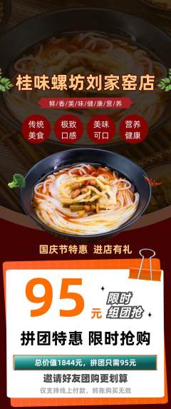 螺蛳粉拼团无阶梯团国庆节活动配图海报