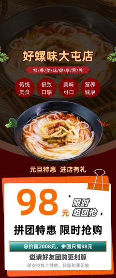 螺蛳粉拼团无阶梯团元旦活动配图海报