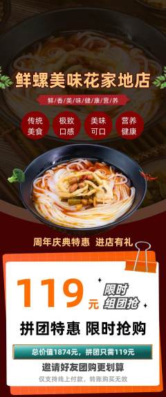 螺蛳粉拼团无阶梯团周年庆典活动配图海报
