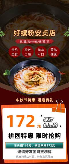螺蛳粉拼团无阶梯团中秋节活动配图海报