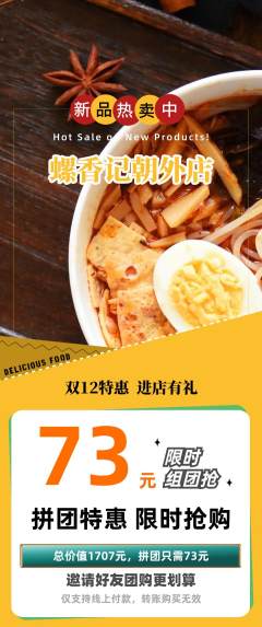螺蛳粉拼团满血版双12活动配图海报