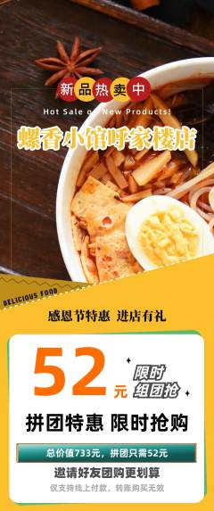 螺蛳粉拼团满血版感恩节活动配图海报