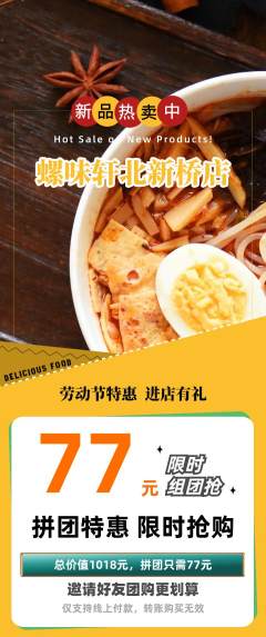 螺蛳粉拼团满血版劳动节活动配图海报