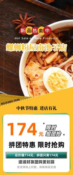 螺蛳粉拼团满血版中秋节活动配图海报