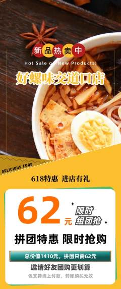 螺蛳粉拼团价格阶梯团618活动配图海报
