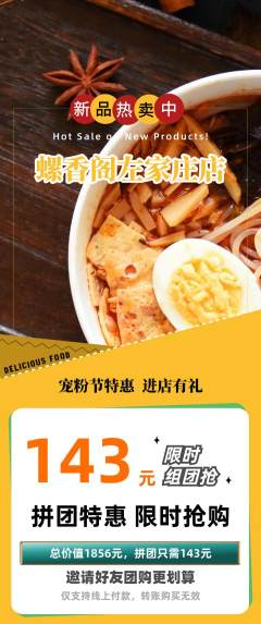 螺蛳粉拼团价格阶梯团宠粉节活动配图海报