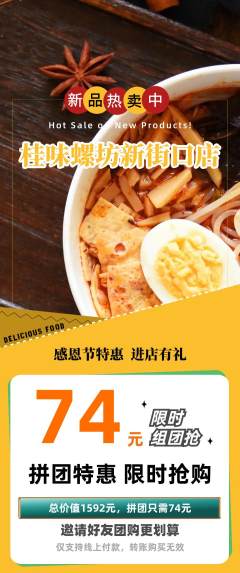 螺蛳粉拼团价格阶梯团感恩节活动配图海报