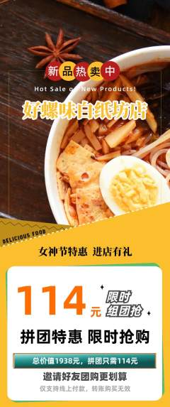螺蛳粉拼团价格阶梯团女神节活动配图海报