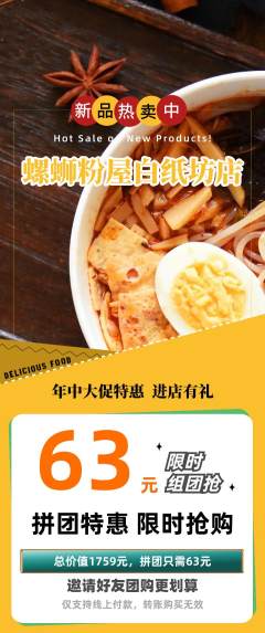 螺蛳粉拼团价格阶梯团年中大促活动配图海报