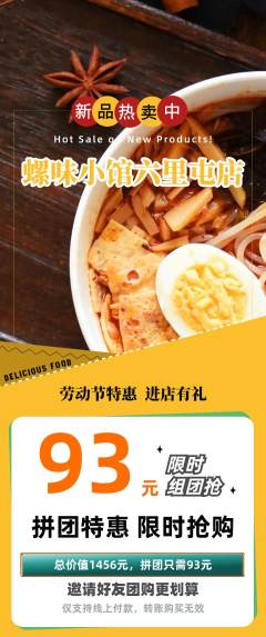螺蛳粉拼团价格阶梯团劳动节活动配图海报
