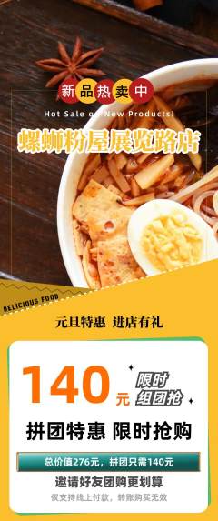 螺蛳粉拼团价格阶梯团元旦活动配图海报
