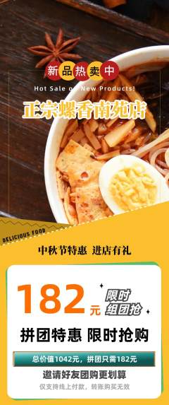 螺蛳粉拼团价格阶梯团中秋节活动配图海报