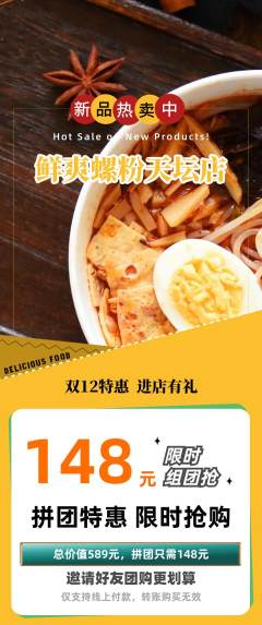 螺蛳粉拼团商品阶梯团双12活动配图海报