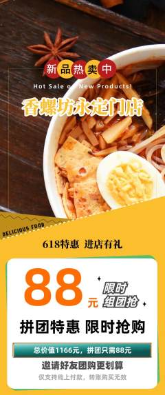 螺蛳粉拼团商品阶梯团618活动配图海报