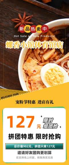螺蛳粉拼团商品阶梯团宠粉节活动配图海报