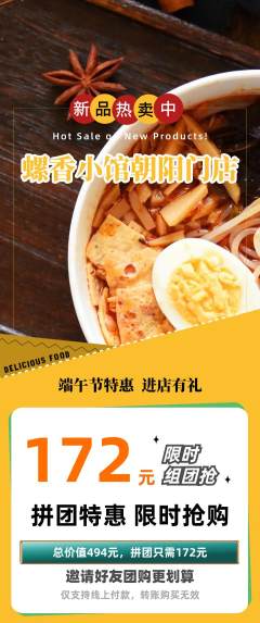 螺蛳粉拼团商品阶梯团端午节活动配图海报