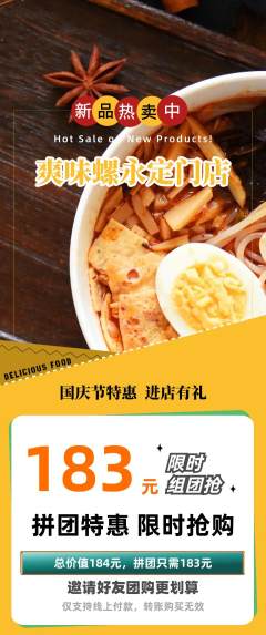 螺蛳粉拼团商品阶梯团国庆节活动配图海报