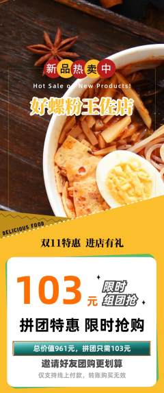 螺蛳粉拼团商品阶梯团双11活动配图海报