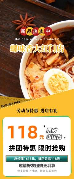 螺蛳粉拼团商品阶梯团劳动节活动配图海报