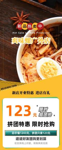 螺蛳粉拼团商品阶梯团新店开业活动配图海报