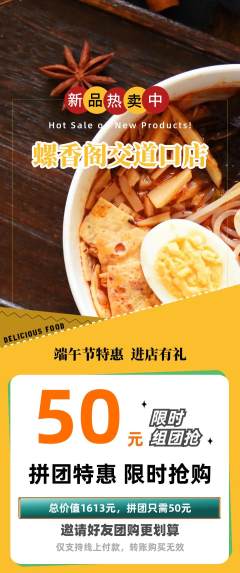 螺蛳粉拼团无阶梯团端午节活动配图海报