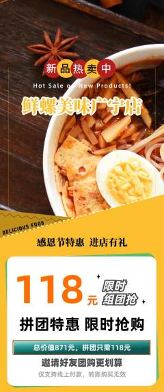 螺蛳粉拼团无阶梯团感恩节活动配图海报