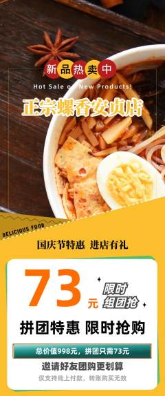 螺蛳粉拼团无阶梯团国庆节活动配图海报