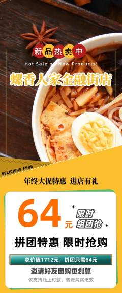 螺蛳粉拼团无阶梯团年终大促活动配图海报