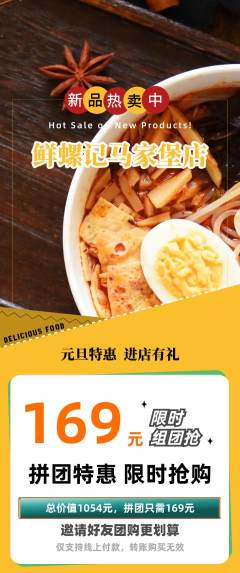 螺蛳粉拼团无阶梯团元旦活动配图海报
