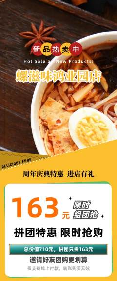 螺蛳粉拼团无阶梯团周年庆典活动配图海报