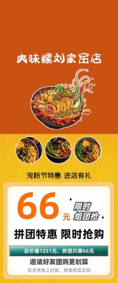 螺蛳粉拼团满血版宠粉节活动配图海报