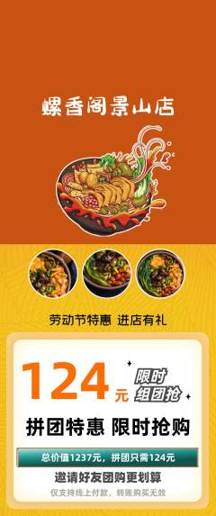 螺蛳粉拼团满血版劳动节活动配图海报