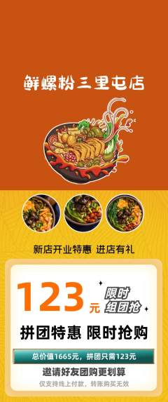 螺蛳粉拼团满血版新店开业活动配图海报