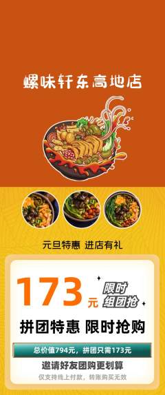 螺蛳粉拼团满血版元旦活动配图海报
