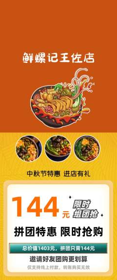 螺蛳粉拼团满血版中秋节活动配图海报