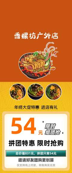 螺蛳粉拼团价格阶梯团年终大促活动配图海报