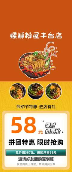 螺蛳粉拼团价格阶梯团劳动节活动配图海报