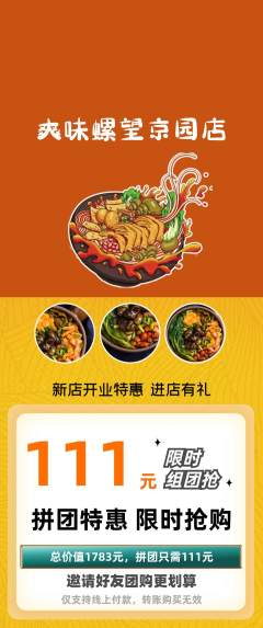 螺蛳粉拼团价格阶梯团新店开业活动配图海报