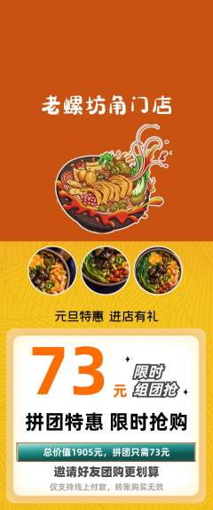 螺蛳粉拼团价格阶梯团元旦活动配图海报