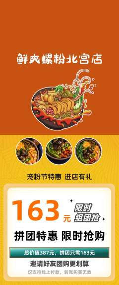 螺蛳粉拼团商品阶梯团宠粉节活动配图海报
