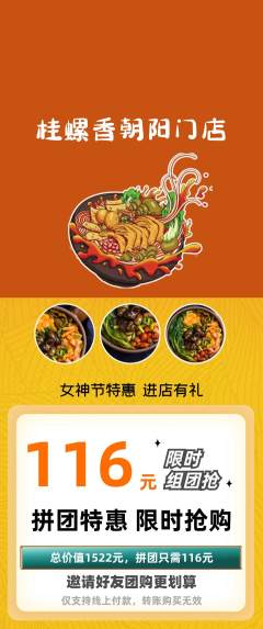 螺蛳粉拼团商品阶梯团女神节活动配图海报